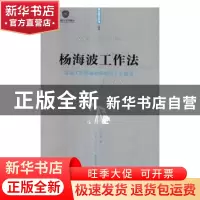 正版 杨海波工作法:采油工艺安装图识读与工艺组装 杨海波 中国工