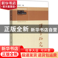 正版 汉字研究-总第十八集 2015年春夏卷 阎纯德主编 学苑出版社