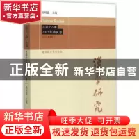 正版 汉字研究-总第十八集 2015年春夏卷 阎纯德主编 学苑出版社