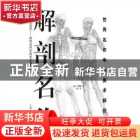 正版 解剖名作:世界名作中的美术解剖图 [日]小田隆 著,木兰
