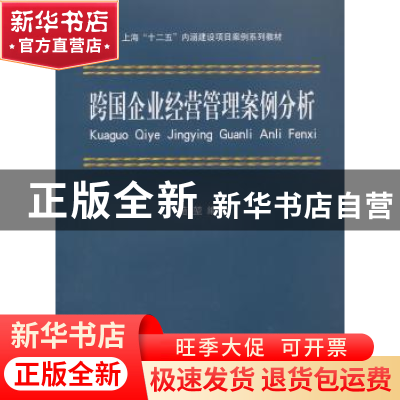 正版 跨国企业经营管理案例分析 施堃编著 立信会计出版社 978754