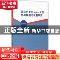 正版 规范约束的Agent可信协同模型与机制研究 周尤明著 浙江工商