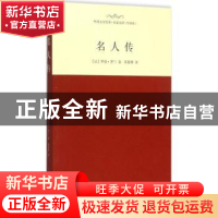 正版 名人传-外国文学经典.名家名译(全译本) 罗兰 西安交通大学