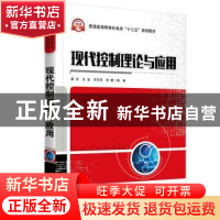 正版 现代控制理论与应用 梁全,王洁,苏东海 等 电子工业出版社 9