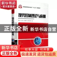 正版 现代控制理论与应用 梁全,王洁,苏东海 等 电子工业出版社 9