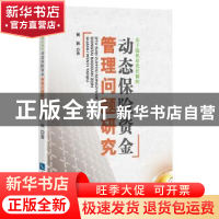 正版 基于随机最优控制的动态保险资金管理问题研究 何林  知识