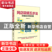 正版 网店吸睛五步法:旺铺成长终极攻略 文案摇滚帮著 中国友谊出