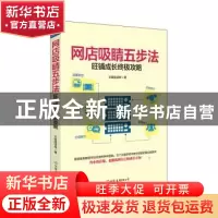 正版 网店吸睛五步法:旺铺成长终极攻略 文案摇滚帮著 中国友谊出