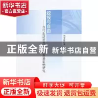 正版 奴役与自由:当代生活世界对人的发展影响研究 亢安毅著 人民