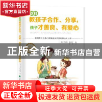 正版 这样教孩子合作、分享,孩子才善良、有爱心 (美)劳伦斯·夏