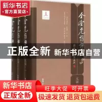 正版 全金元词评注:元词 朱惠国 主编 西安出版社 9787554108321