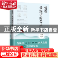 正版 爱在最深切的关头:傅雷写给孩子的家书 傅雷 天地出版社 97