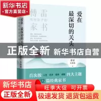 正版 爱在最深切的关头:傅雷写给孩子的家书 傅雷 天地出版社 97