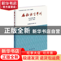 正版 励耘语言学刊:2020年第1辑(总第32辑) 北京师范大学文学院主