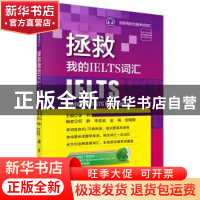 正版 拯救我的IELTS词汇 金利主编 科学出版社 9787030435330 书