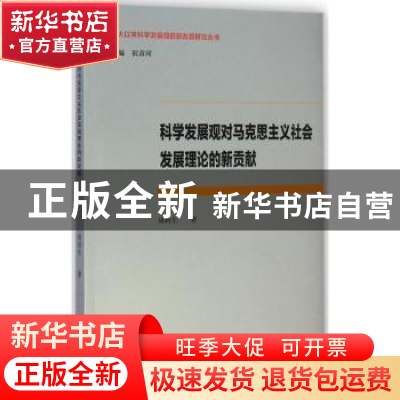 正版 科学发展观对马克思主义社会发展理论的新贡献 周利生著 人