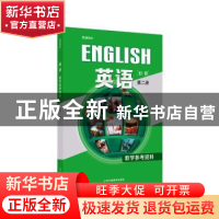 正版 英语:第二册:必修:教学参考资料 束定芳主编 上海外语教育出