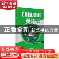 正版 英语:第二册:必修:教学参考资料 束定芳主编 上海外语教育出
