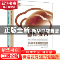 正版 2017年全球智库报告(全2册) 杨亚琴 上海社会科学院出版社
