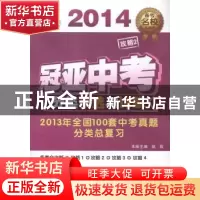 正版 冠亚中考分类精选与详解:历史 赵磊主编 白山出版社 9787552