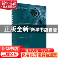 正版 食品病原微生物学 柳增善,任洪林,孙鸿斌主编 科学出版社