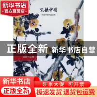 正版 王纪岭国画作品集 王纪岭 中国社会出版社 9787508756226 书