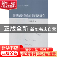 正版 新世纪词创作审美问题研究 宋湘绮著 华中师范大学出版社 97