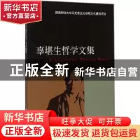 正版 辜堪生哲学文集 辜堪生 著 西南财经大学出版社 97875504173