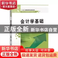 正版 会计学基础(第2版)/当代经济与管理跨学科新著丛书 编者:么