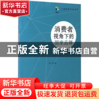 正版 消费者视角下的国家品牌 杨一翁著 知识产权出版社 97875130