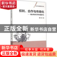 正版 权利、合作与市场化:城市物业管理问题研究 刘圣欢著 华中师