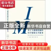 正版 基于大数据挖掘的医疗健康公共服务 陆泉,陈静,陈婷 武汉大