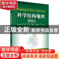 正版 科学结构地图:2015 王小梅[等]著 科学出版社 9787030448576