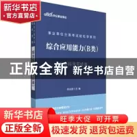 正版 综合应用能力(B类)(中公版) 李永新 世界图书出版公司 97875