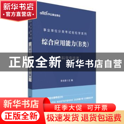 正版 综合应用能力(B类)(中公版) 李永新 世界图书出版公司 97875