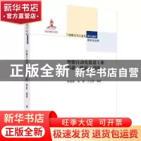 正版 智能自动化促进工业节能、降耗、减排 孙优贤,吴澄,王天然