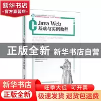 正版 Java Web基础与实例教程(普通高等学校计算机教育十三五规划