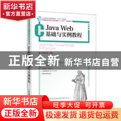 正版 Java Web基础与实例教程(普通高等学校计算机教育十三五规划