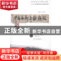 正版 中国西部文献题跋 王继光著 兰州大学出版社 9787311045135