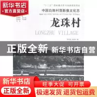 正版 龙珠村 李学龙,赵树兴著 光明日报出版社 9787511259981 书