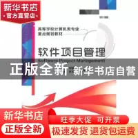 正版 软件项目管理 张聚礼[等]编著 西安电子科技大学出版社 9787