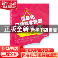 正版 信息化口译教学资源教程 邓军涛 武汉大学出版社 9787307215
