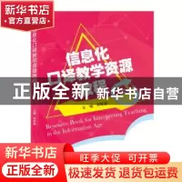 正版 信息化口译教学资源教程 邓军涛 武汉大学出版社 9787307215