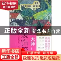 正版 画·大师:装饰篇 凤凰空间·天津编 江苏凤凰文艺出版社 97875