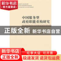 正版 中国服务型政府职能重构研究 易昌良著 人民出版社 97870101