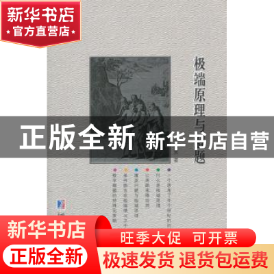 正版 极端原理与解题 王连笑 著 哈尔滨工业大学出版社 97875603