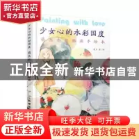 正版 少女心的水彩国度(萌系水彩插画手绘本) 夏月 人民邮电出版