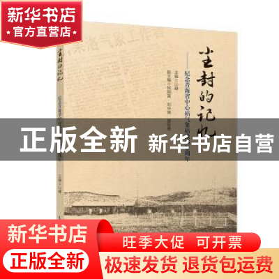 正版 尘封的记忆--纪念青海省中心站气象站撤站20周年 山嶷 气象