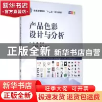 正版 产品色彩设计与分析 尹欢主编 国防工业出版社 978711809685