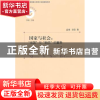 正版 国家与社会:“强国”与“新民”的重奏 高勇,吴莹著 中国社